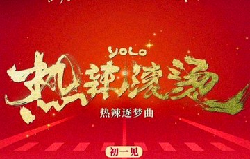 热辣滚烫[摩登兄弟刘宇宁演唱的歌曲]|钱雷|贾玲|乐莹|金灿灿|同名专辑