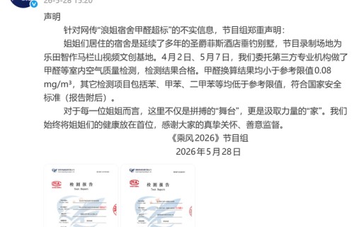 《乘风2026》节目组声明：“浪姐宿舍甲醛超标”不实