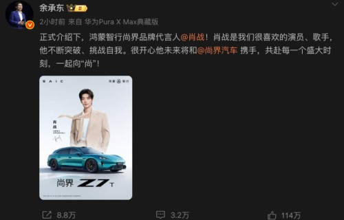 余承东宣布:肖战为鸿蒙智行尚界品牌代言人