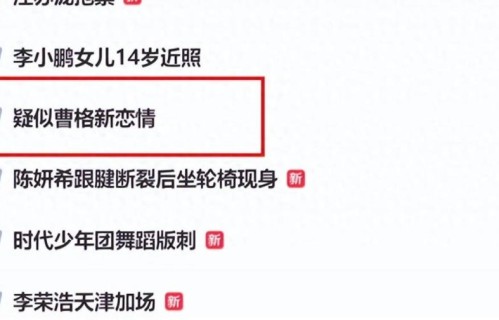 46岁曹格爆出恋情，现女友长相年轻酷似前妻，多次喊话还爱前妻