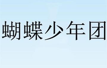 蝴蝶少年团-快懂百科|TF家族|组合|蜕变|偶像|家族