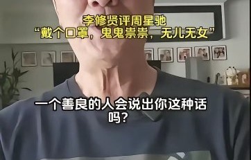 李修贤炫耀游艇飞机对比周星驰引争议？