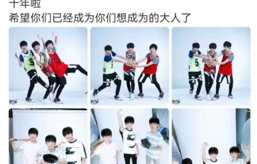 橹穆站姐晒TFBOYS童年照送十年祝福|穆祉丞|王橹杰|大人