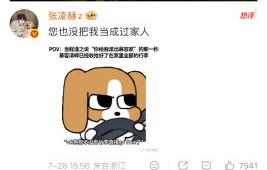 张凌赫此前因综艺口误道歉事件是否与此次热搜有关联？