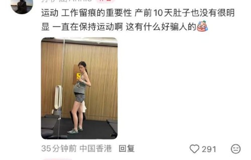 孙伊涵晒产前健身照回怼：这有什么好骗人的