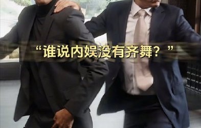 为什么网友称《年会不能停2》剧组人均隐藏舞王？