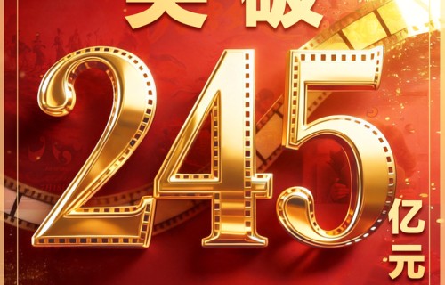 2026年度电影总票房突破245亿！国产电影强势领跑|飞驰人生3|给阿嬷的情书|功夫女足|暑期档|电影票房