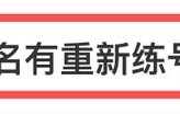 上热搜了｜天津籍女演员“痛失艺名”！网友：本名有重新练号的感觉