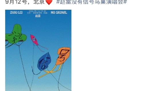 赵雷鸟巢演唱会主题‘没有信号’想传达什么概念？