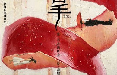 导演黄天仁将如何把控《红掌》的悬疑和爱情元素？