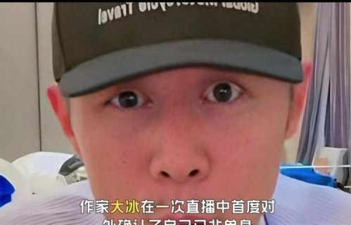 大冰直播官宣恋情那天，弹幕里最多的一句话是：你怎么突然想通了