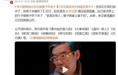 演员李立群曝自己家凉亭上的竹子被猴子拆下来了