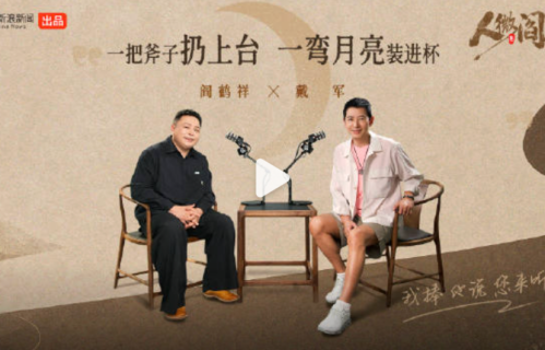 阎鹤祥戴军对谈：横跨30年过往，如今不麻烦别人，也不委屈自己