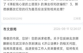 德云社郭德纲被立案调查！武汉文旅：后续将依法依规处理|弹起我心爱的土琵琶|武汉市|红歌|湖北省|微山湖