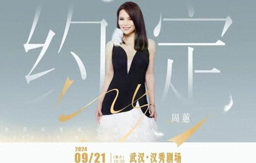 周蕙「约定25」武汉演唱会9月21日倾情开唱！