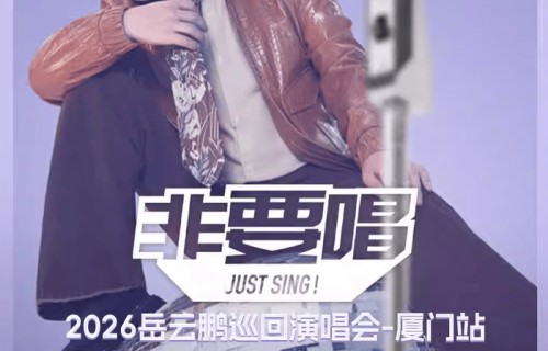 岳云鹏厦门演唱会时间、场馆、座位图、票价全攻略|岳岳|相声|舞台|德云社|迈特