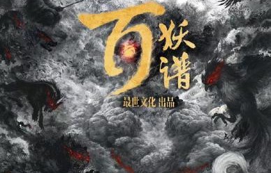 《百妖谱》电视剧改编自哪部小说？