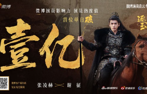 张凌赫凭《逐玉》破顶流记录，单月影响力破亿震撼内娱