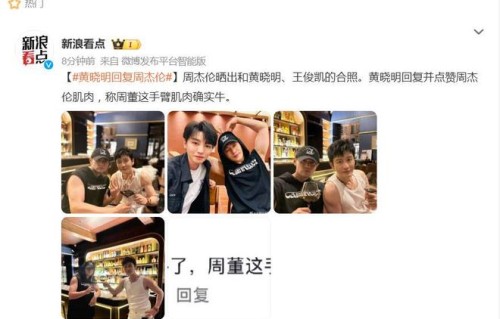 周杰伦与黄晓明合照秀肌肉，黄晓明：周董这手臂肌肉确实牛
