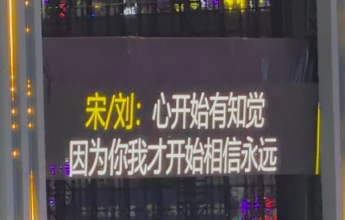 粉丝为何把双人灯牌挂在宋亚轩刘耀提词器旁？