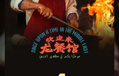 文牧野执导的《欢迎来龙餐馆》有哪些特别之处？