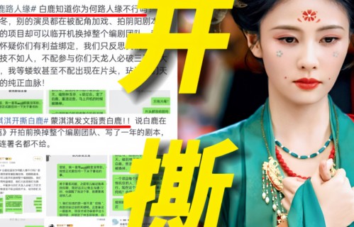 蒙淇淇开撕白鹿，于正发文硬刚，内娱罗生门何时休？