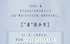 叶童首张个人EP《童》什么时候正式发布？