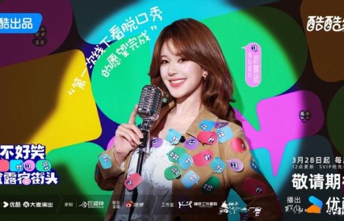 《不好笑就露宿街头》定档，脱口秀演员的终极，都得是郭德纲|赵露思|大张伟|周奇墨|翟佳宁|吐槽大会