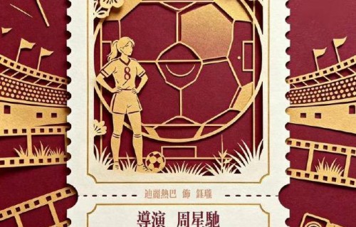 迪丽热巴颠覆形象饰演前锋钰珑,星爷《功夫女足》暑期档重磅来袭