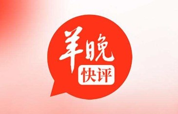 “吃粉先出去”，这是一个不需要讲更多道理的错误｜羊晚快评|广西壮族自治区|玉林市|王祖蓝|明星|艺人