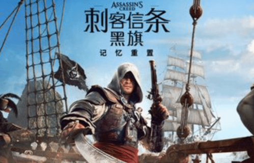 育碧确认《黑旗RE》是完全重制！试玩结果已公开