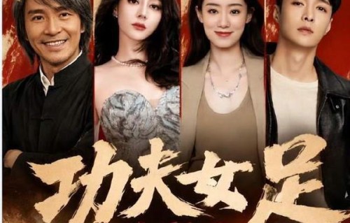 《功夫女足》的剧情是什么？
