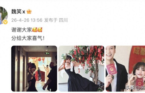 女星魏笑官宣已在成都领证结婚！好友赵露思全程陪同见证，发文：我会一直一直保护你的幸福，就像当时保护我的你