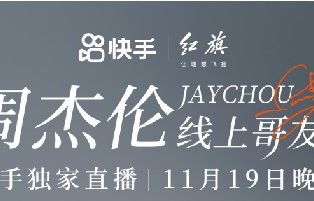 周杰伦线上演唱会2022活动时间+直播观看方式- 深圳本地宝|快手|新歌|一路向北|专辑|歌单