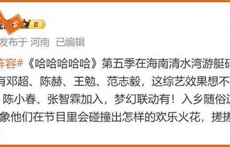 五哈5海南开录邓超陈赫领衔 鹿晗缺席网友称没他不看 - 360娱乐