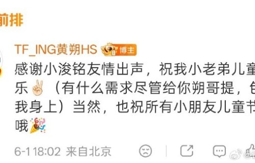 养成系团魂！黄朔儿童节喊话陈浚铭：“小老弟，需求随便提”|TF_ING|TF家族|谈心社|粉丝|友谊