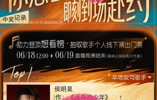 侯明昊用粉丝投票赢来的安可舞台，独唱《雨天》完成双向奔赴|歌手2026|芒果tv|情感|攻略|粘合剂