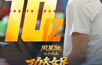 《功夫女足》票房破10亿的关键原因是什么？