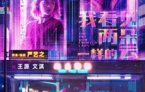 王源文淇主演《我看见两朵一样的云》定档6月26日|严艺之|温茉言|张颂文|赵子琪|闫楠