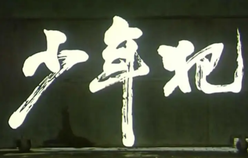 《监狱来的妈妈》对比《少年犯》，思想歪了，结果就坏了
