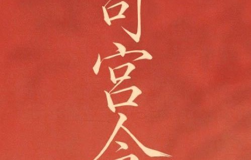《司宫令》预计何时播出，会成为2027年的爆款古装剧吗？|丁禹兮|演技|美食|编剧|悬疑