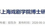 黄晓明“二战”上戏博士,上岸|金爵奖|上海国际电影节|张雪|中国合伙人|金鸡奖