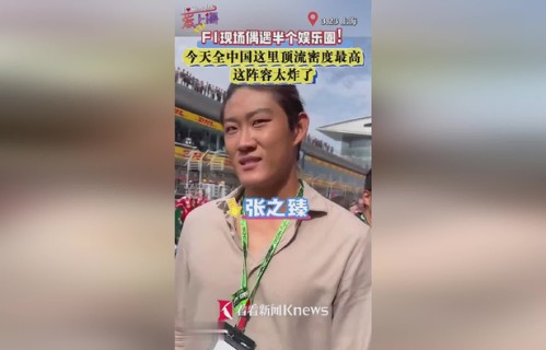 爱上海|偶遇半个娱乐圈 今天全中国这里顶流密度最高|上海市|偶遇|周杰伦|娱乐圈|孙俪|林志颖|爱上海|赛车|邓超|顶流