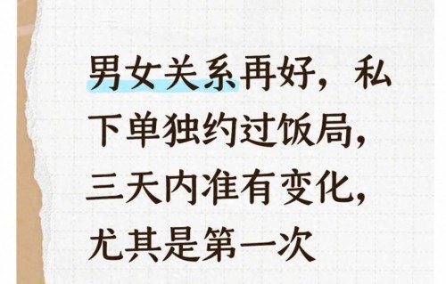 男女关系再好，私下单独约过饭局，三天内准有变化，尤其是第一次
