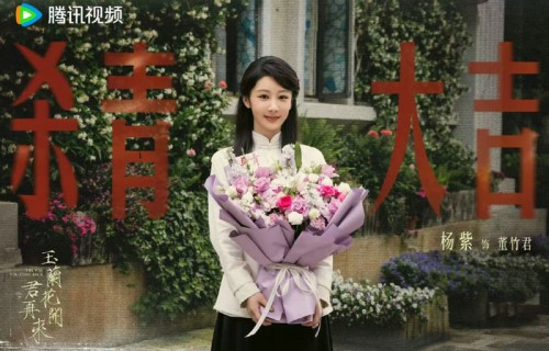 杨紫执花杀青照曝光，玉兰花开君再来|董竹君