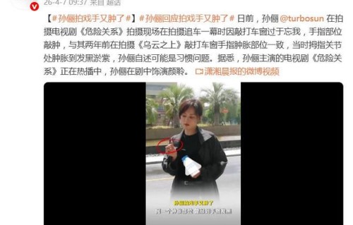 孙俪《危险关系》拍摄现场，因敲打车窗手指部位敲肿，本人回应