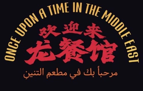 沈腾和马丽的新电影《欢迎来龙餐馆》什么时候上映？