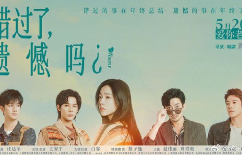520电影档爱情片混战，《错过了，遗憾吗？》《今晚正好》值得一看