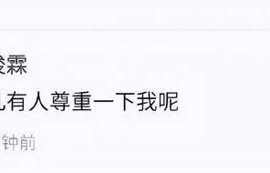 贺峻霖发文：“但凡有人尊重一下我呢”