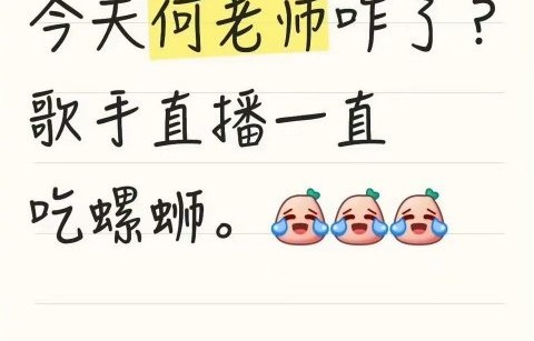 何炅那次歌手直播口误具体是哪一届？
